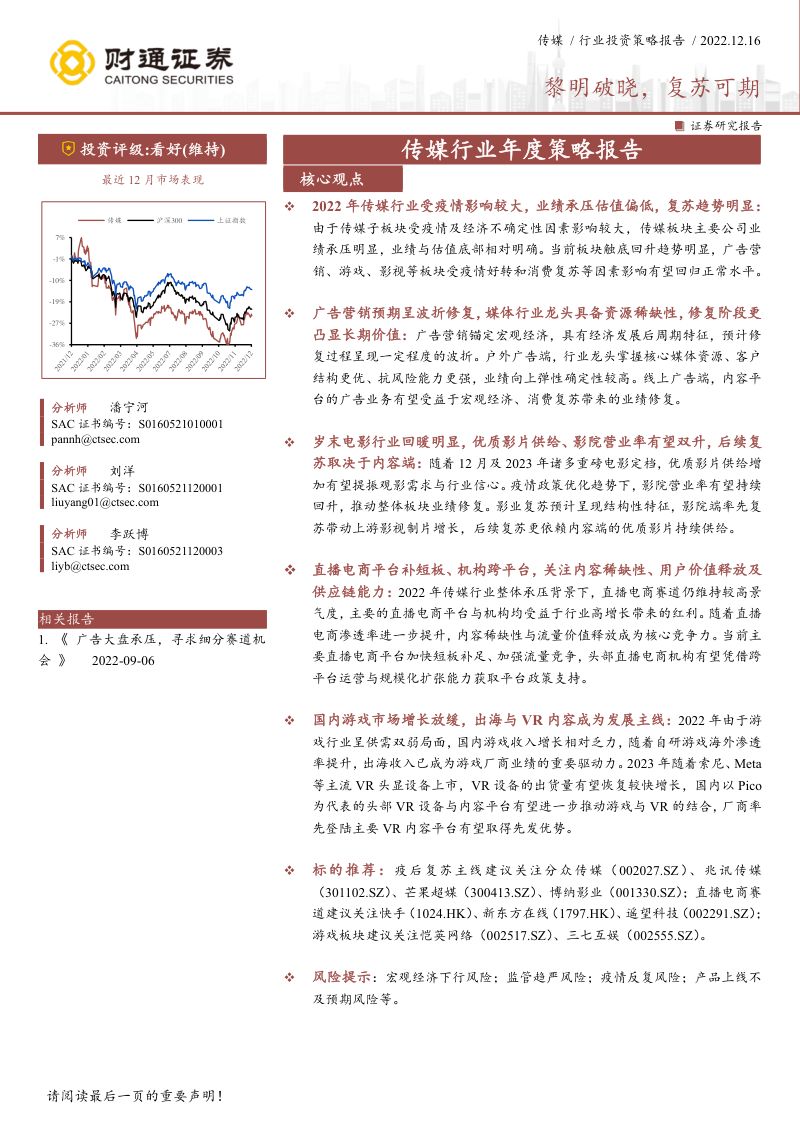 传媒行业年度策略报告:黎明破晓复苏可期-221216(32页)