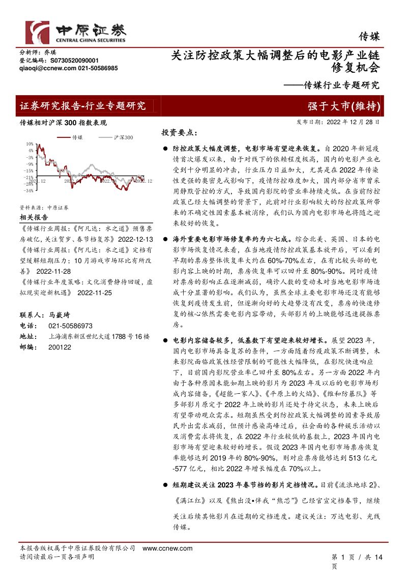 传媒行业专题研究:关注防控政策大幅调整后的电影产业链修复机会-221228(14页)