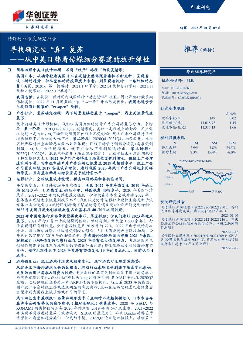 传媒行业深度研究报告:从中美日韩看传媒细分赛道的放开弹性寻找确定性“真”复苏-230109(21页)