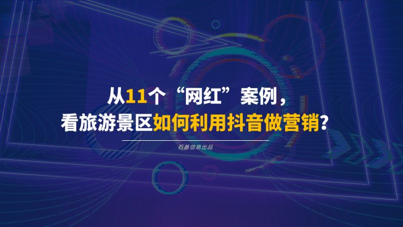 石基信息：从11个“网红”案例看旅游景区如何利用抖音做营销？（50页）