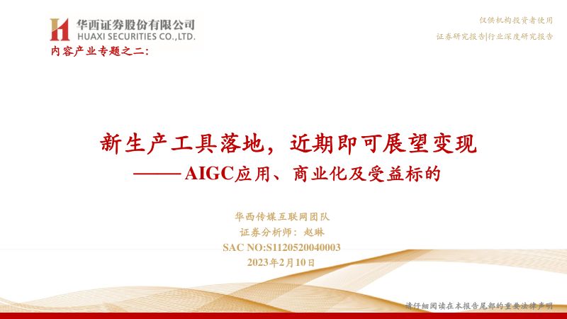 传媒互联网行业深度研究报告：内容产业专题之二AIGC应用、商业化及受益标的新生产工具落地近期即可展望变现-230210（32页）