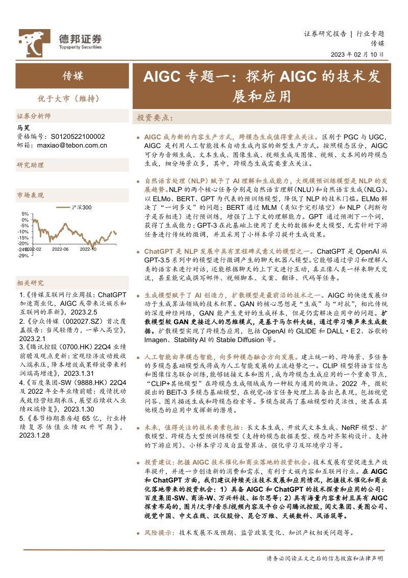 传媒行业AIGC专题一:探析AIGC的技术发展和应用-230210(20页)