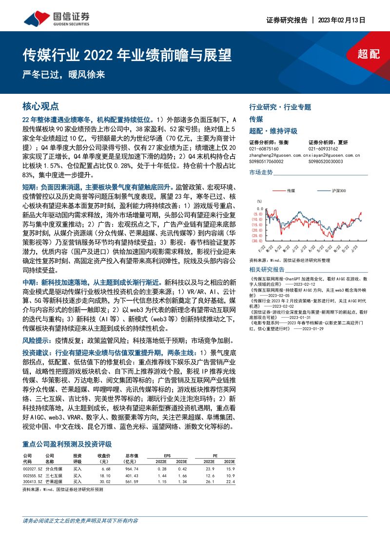 传媒行业2022年业绩前瞻与展望:严冬已过暖风徐来-230213(36页)