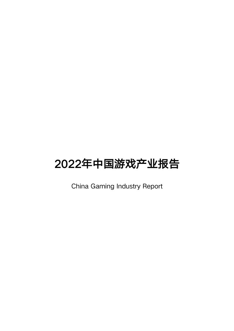 中国音数协游戏工委：2022年中国游戏产业报告（38页）