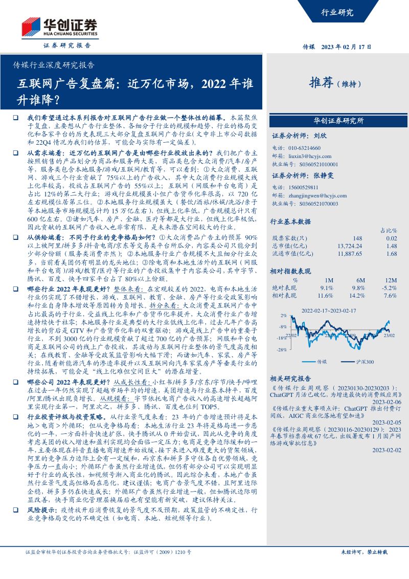 传媒行业深度研究报告:互联网广告复盘篇近万亿市场2022年谁升谁降?-230217(30页)
