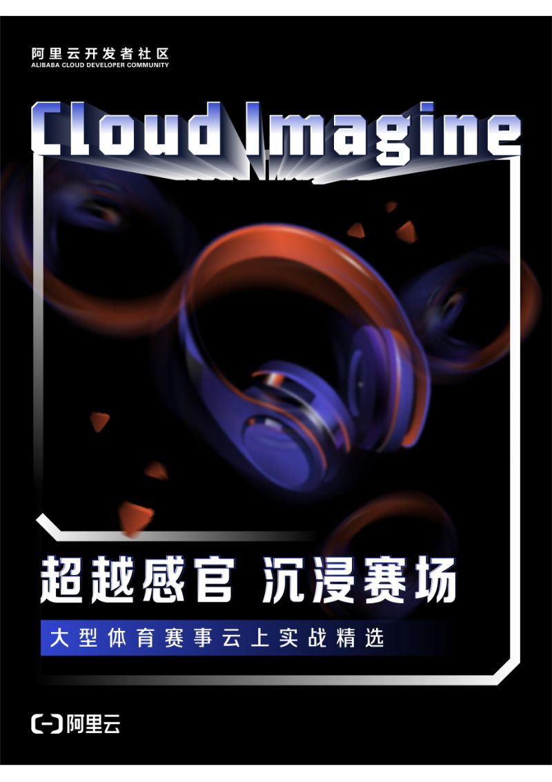 阿里云：超越感官沉浸赛场-大型体育赛事云上实战精选（116页）