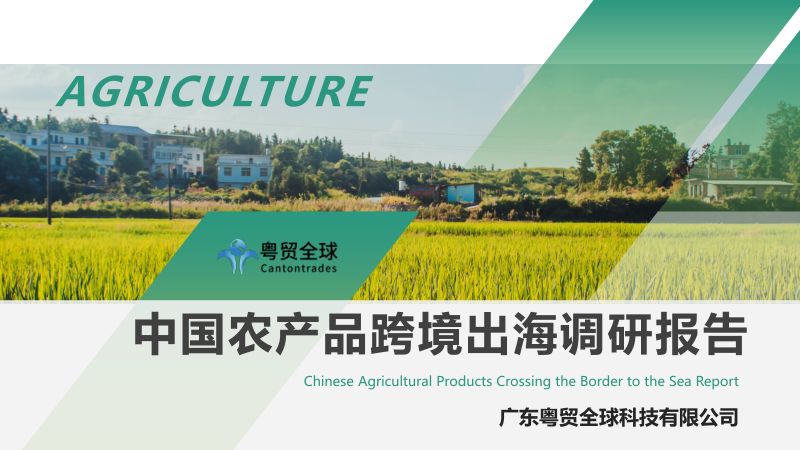 粤贸全球:2023中国农产品跨境出海调研报告(30页)