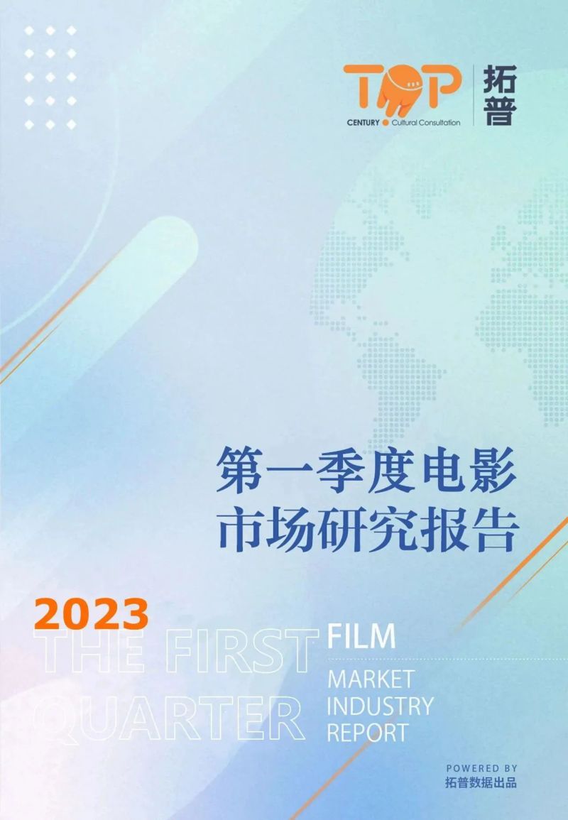 拓普数据：2023年第一季度中国电影市场研究报告（42页）