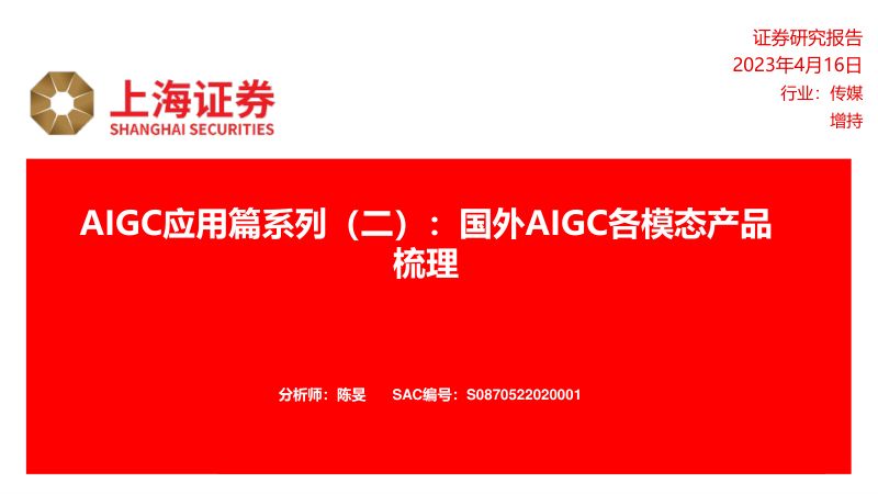 传媒行业AIGC应用篇系列（二）：国外AIGC各模态产品梳理-230416（16页）