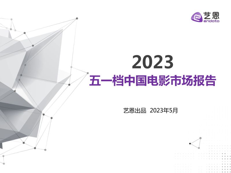 艺恩数据：2023五一档中国电影市场报告（22页）