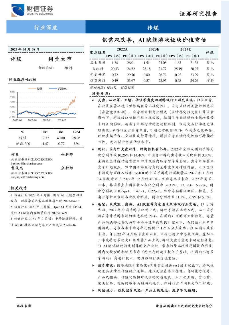 传媒行业深度：供需双改善AI赋能游戏板块价值重估-230508（27页）