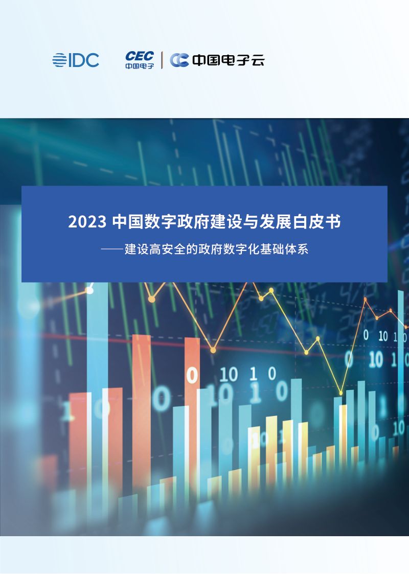 中国电子云&IDC：2023中国数字政府建设与发展白皮书（53页）