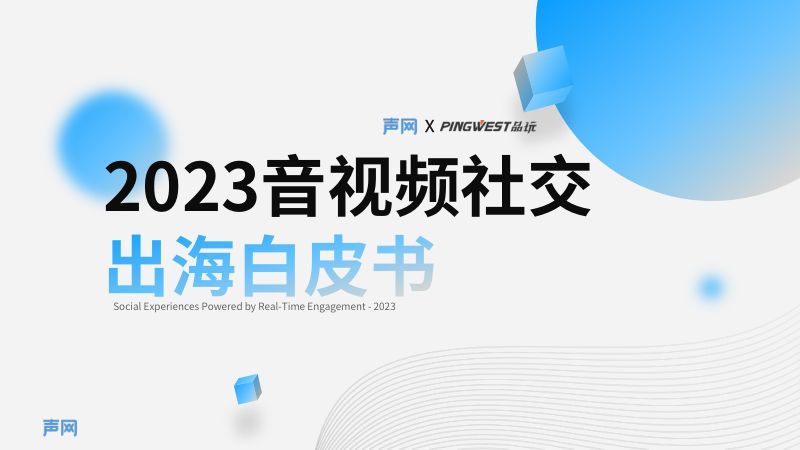 声网：2023音视频社交出海白皮书（55页）