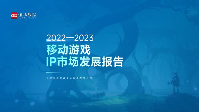 伽马数据：2022-2023移动游戏IP市场发展报告（38页）