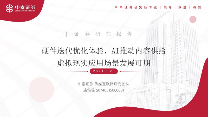 传媒互联网行业：硬件迭代优化体验AI推动内容供给虚拟现实应用场景发展可期-230525（41页）