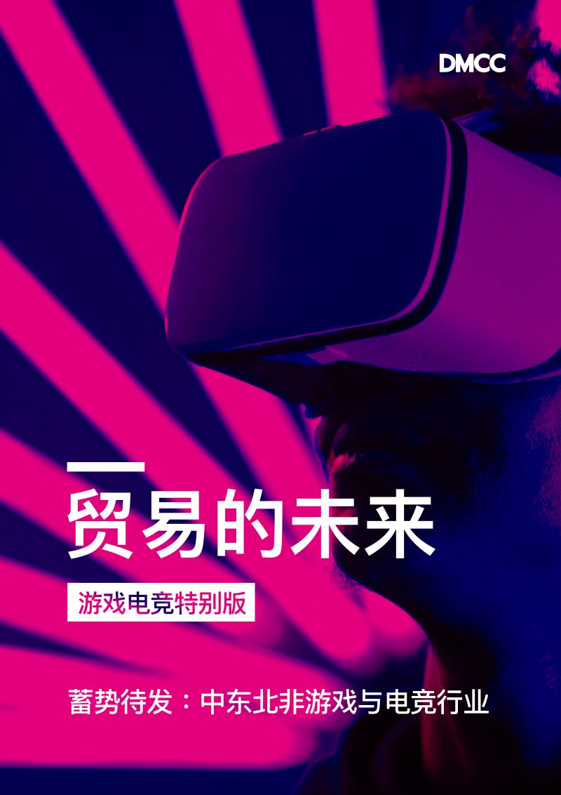 DMCC:贸易的未来:游戏与电竞特别版(31页)