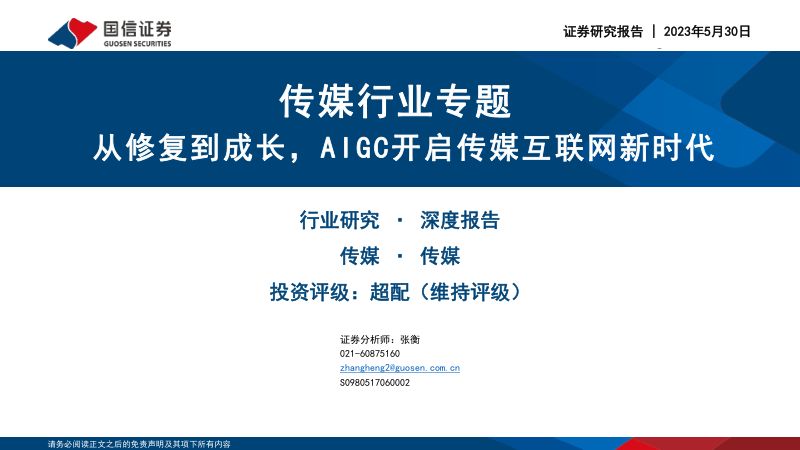 传媒行业专题:从修复到成长AIGC开启传媒互联网新时代-230530(54页)