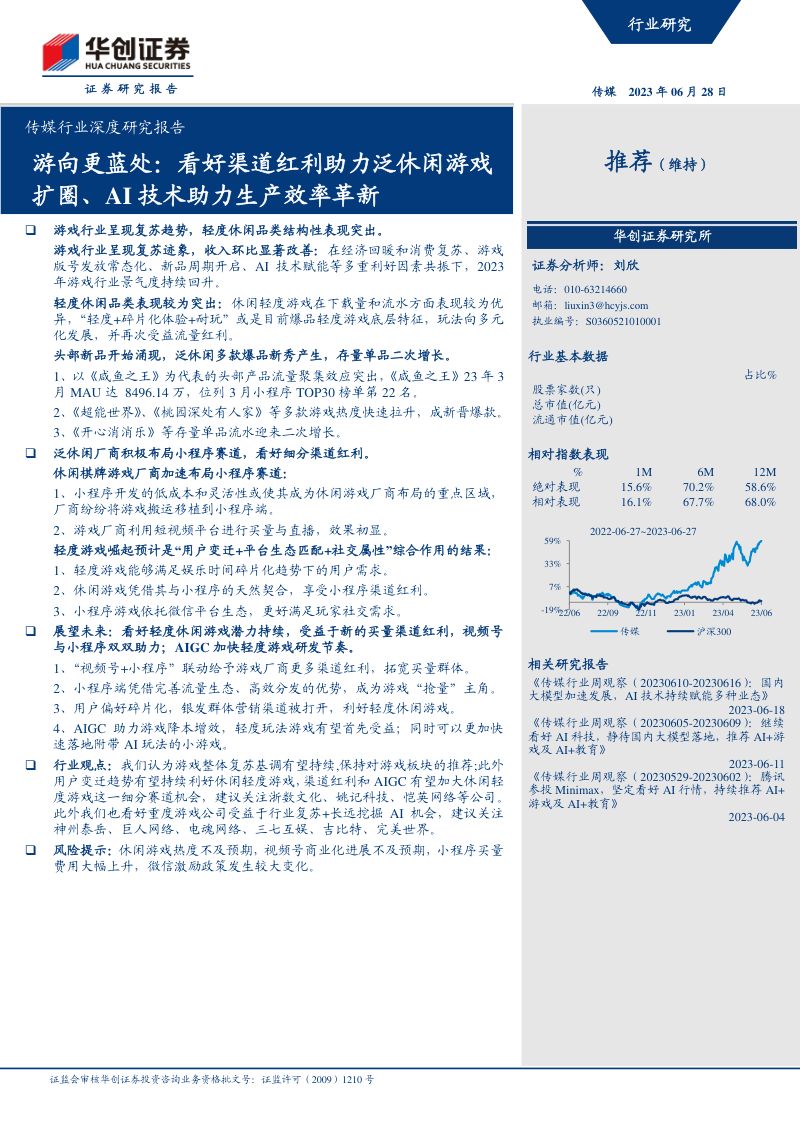 传媒行业深度研究报告:游向更蓝处看好渠道红利助力泛休闲游戏扩圈、AI技术助力生产效率革新-230628(23页)