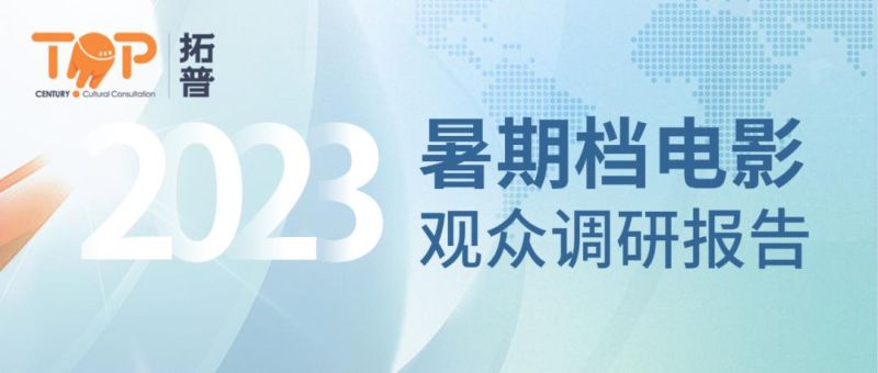 拓普数据:2023年暑期档电影观众调研报告(49页)