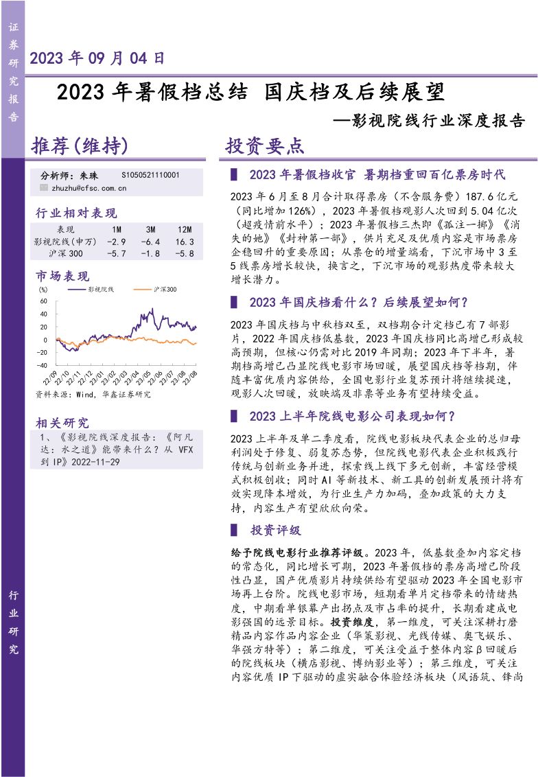 影视院线行业深度报告：2023年暑假档总结国庆档及后续展望-230904（15页）