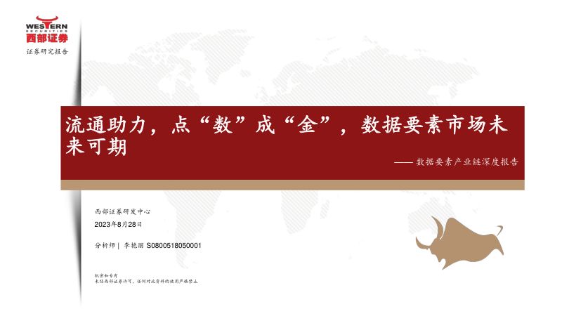 传媒行业数据要素产业链深度报告:流通助力点“数”成“金”数据要素市场未来可期-230828(26页)