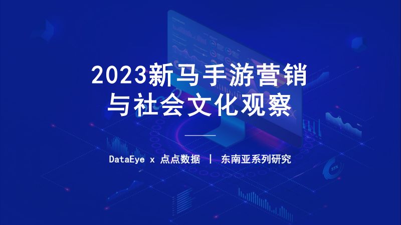 DateEye&点点数据：2023马来西亚手游营销与社会文化观察报告（39页）
