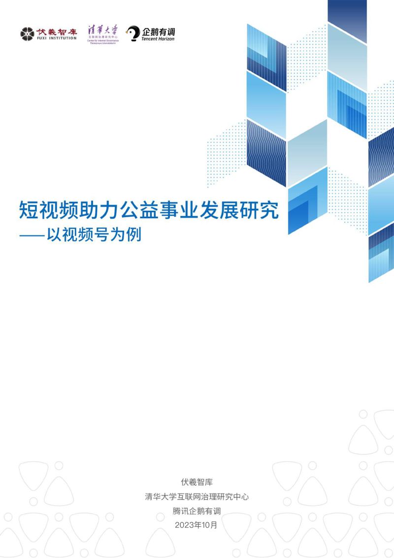 企鹅有调：2023短视频助力公益事业发展研究-以视频号为例（23页）