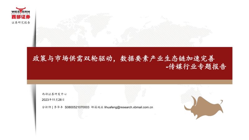 传媒行业专题报告：政策与市场供需双轮驱动数据要素产业生态链加速完善-231128（22页）