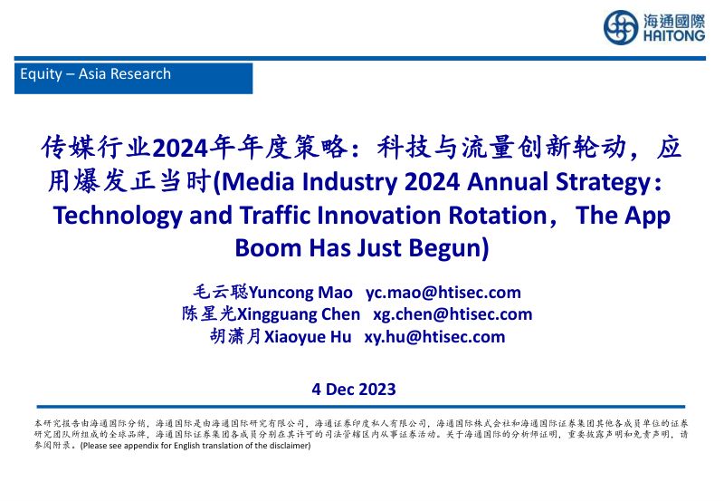 传媒行业：科技与流量创新轮动应用爆发正当时-231202（24页）