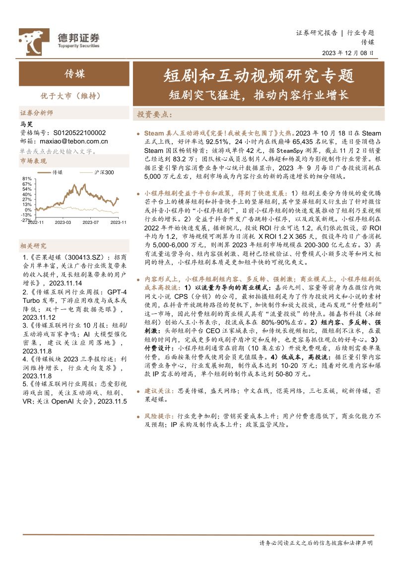 传媒行业短剧和互动视频研究专题:短剧突飞猛进推动内容行业增长-231208(15页)