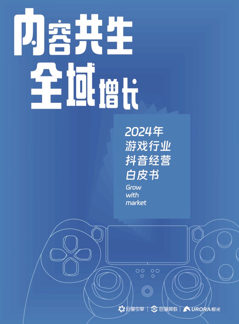 抖音&月狐数据：2024年游戏行业抖音经营白皮书-内容共生全域增长（76页）