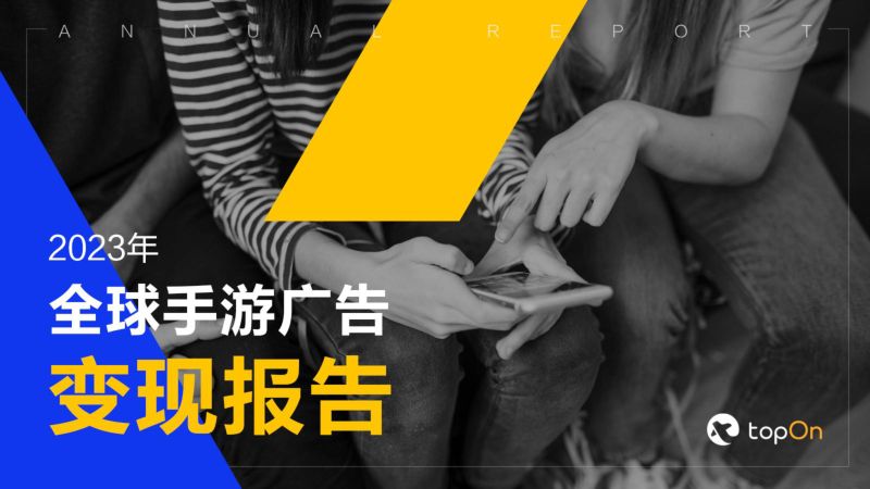 TopOn：2023年全球手游广告变现报告（50页）