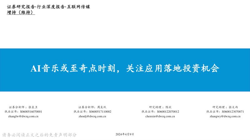 互联网传媒行业深度报告:AI音乐或至奇点时刻关注应用落地投资机会-240409(26页)