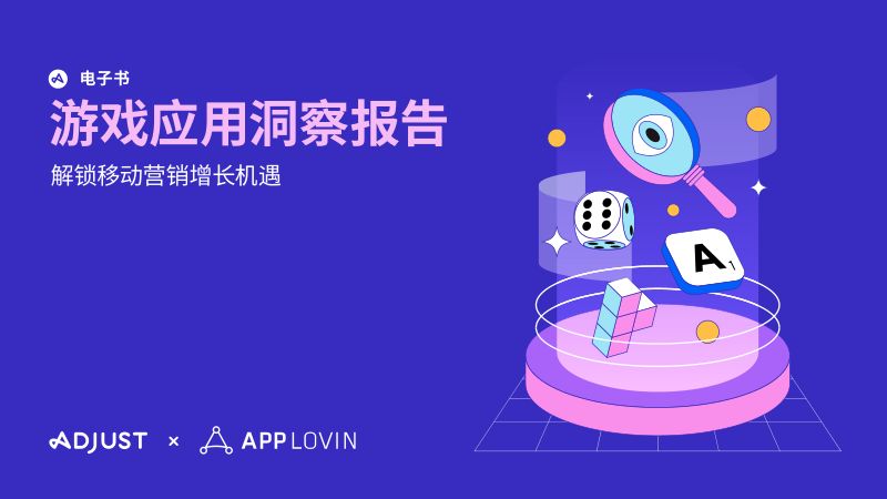 Adjust：2024游戏应用洞察报告-解锁移动营销增长机遇（43页）