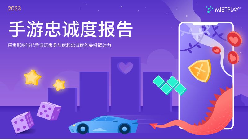 Mistpla:2023手游忠诚度报告(31页)