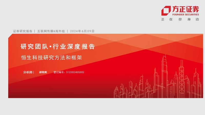 互联网传媒行业深度报告:恒生科技研究方法和框架-240609(51页)