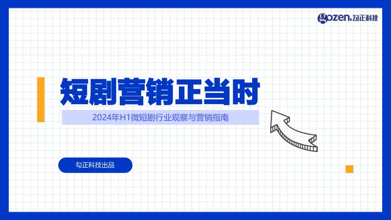 勾正科技：2024年H1微短剧行业观察与营销指南-短剧营销正当时（34页）