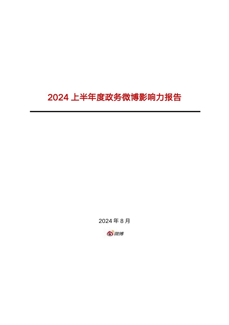 微博：2024上半年度政务微博影响力报告（219页）