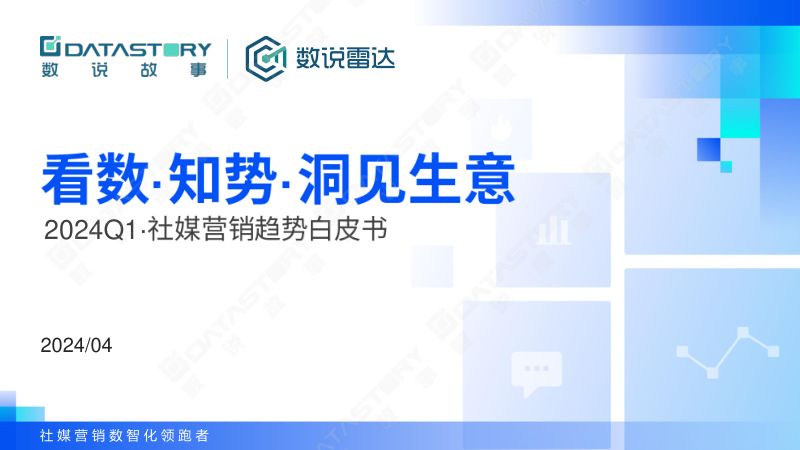 数说故事:2024Q1社媒营销趋势白皮书(20页)