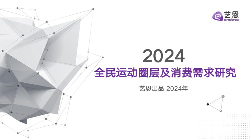 艺恩：2024全民运动圈层及消费需求研究报告（39页）