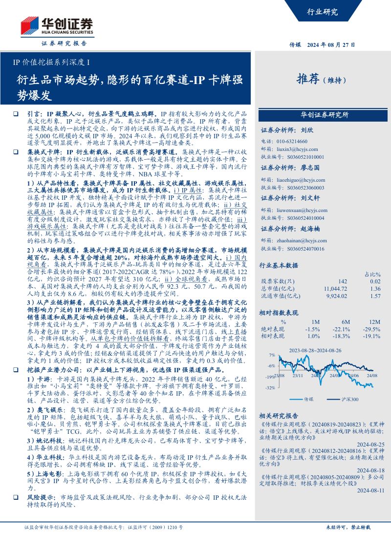 传媒行业IP价值挖掘系列深度I:衍生品市场起势隐形的百亿赛道-240827(32页)
