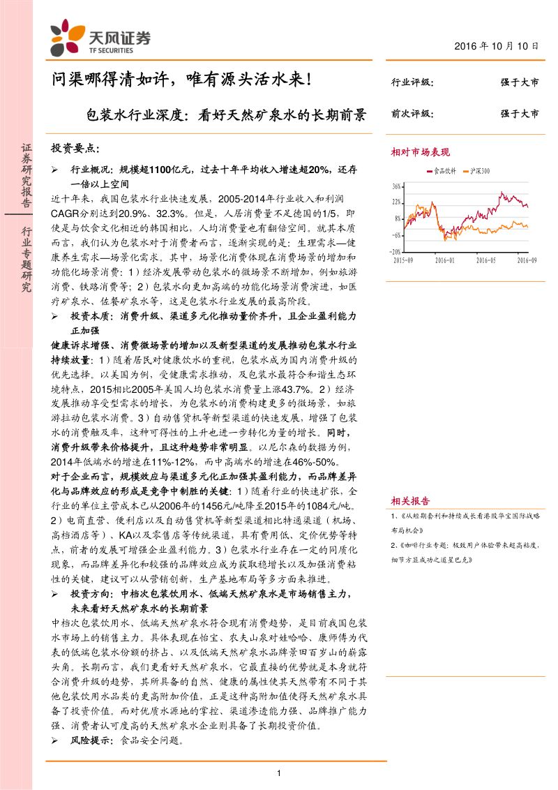 2016包装水行业深度:看好天然矿泉水的长期前景(32页)