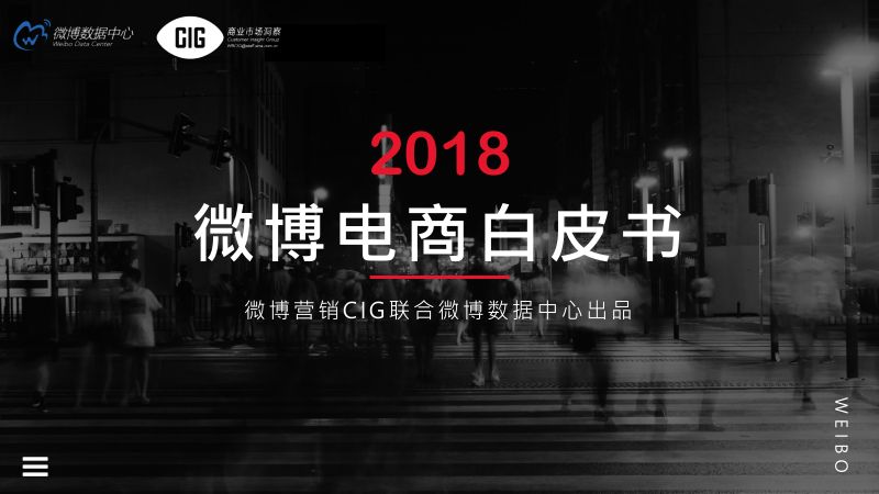 微博数据中心：2018微博电商行业报告（43页）