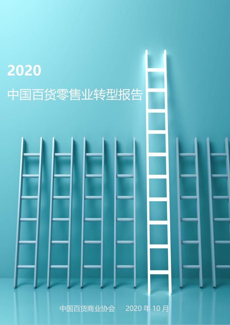中国百货商业协会:2020中国百货零售业转型报告(29页)