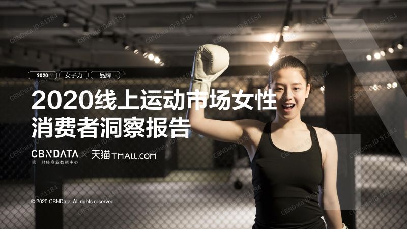 2020线上运动市场女性消费者洞察报告（40页）