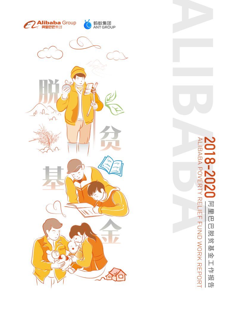 阿里巴巴：2020-2021阿里巴巴集团社会责任报告（42页）