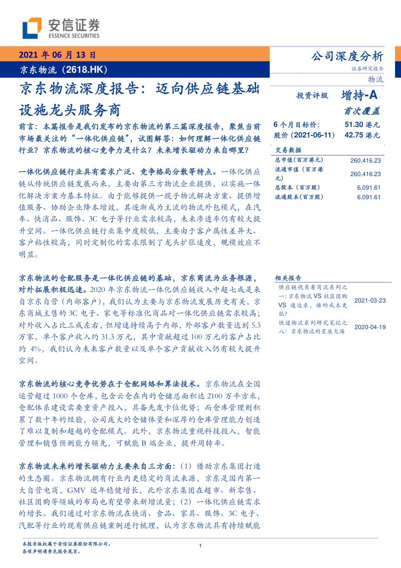 京东物流深度报告：迈向供应链基础设施龙头服务商（32页）