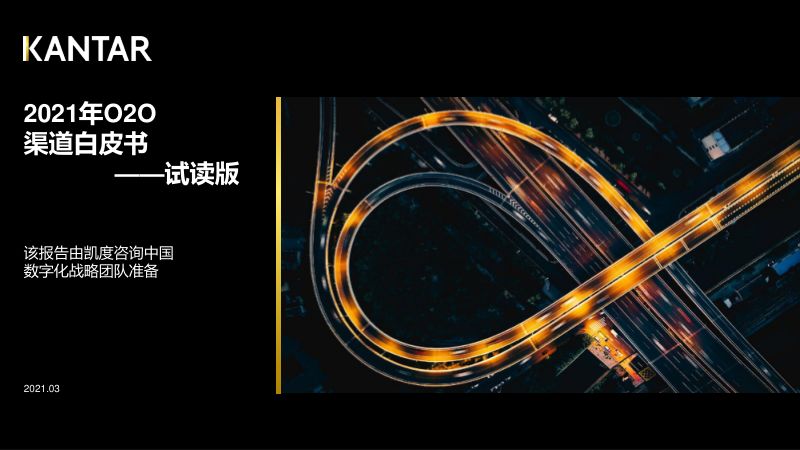 凯度:2021年O2O渠道白皮书(25页)