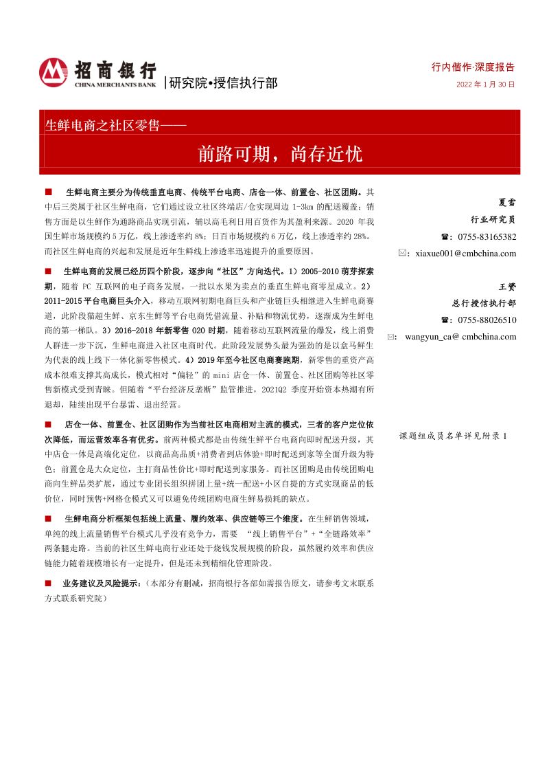 生鲜电商行业之社区零售:前路可期尚存近忧-220130(32页)