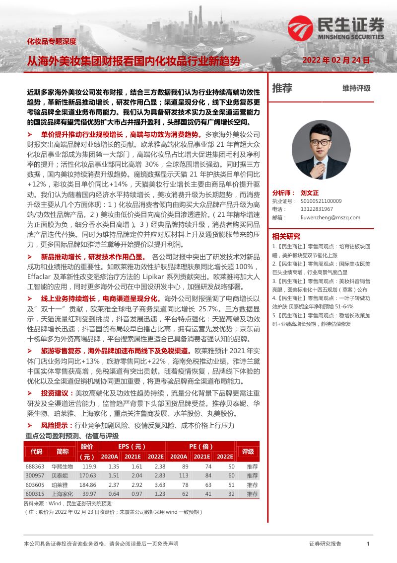 商贸零售行业化妆品专题深度:从海外美妆集团财报看国内化妆品行业新趋势-220224(30页)